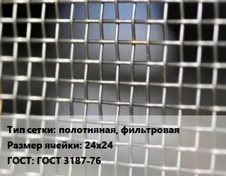 Сетка тканая полотняная, фильтровая Ячейка: 24х24 ГОСТ: ГОСТ 3187-76